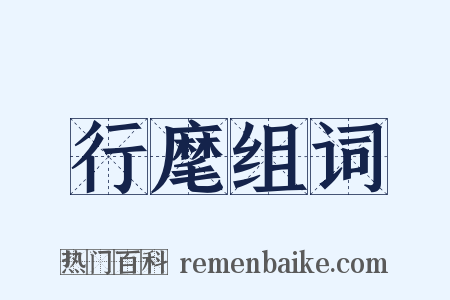 行麾组词是什么意思的图片